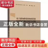 正版 基于感知价值的闽南沿海经济发达地区农村宅基地流转研究--