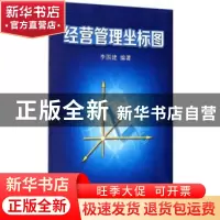 正版 经营管理坐标图 李国建 西安交通大学出版社 9787569302431