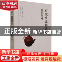 正版 石家庄文化通史-明清卷 付金财,陈淑荣 中国社会科学出版社