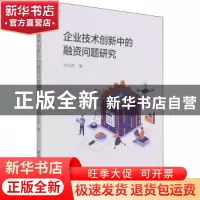 正版 企业技术创新中的融资问题研究 孙灵燕 中国社会科学出版社