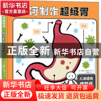 正版 如何制作超级胃(精)/人体结构建筑师 [英]柯斯蒂·霍姆斯 深