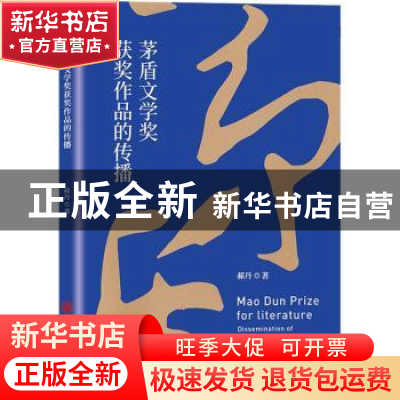 正版 茅盾文学奖获奖作品的传播 郝丹 中国文联出版社 9787519047