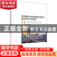 正版 中国城市住房市场变迁背景下居民居住生涯探究 崔璨 科学出