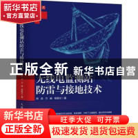 正版 无线电监测站防雷与接地技术 陈良,万峻,杨朝文 人民邮电出