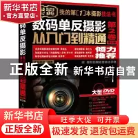 正版 数码单反摄影从入门到精通:第2卷 神龙摄影 人民邮电出版社