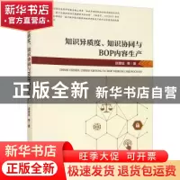 正版 知识异质度知识协同与BOP内容生产 陈建斌 经济管理出版社 9