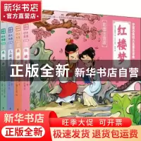 正版 中国古典四大名著连环画(彩图注音版)(全4册) (清)曹雪