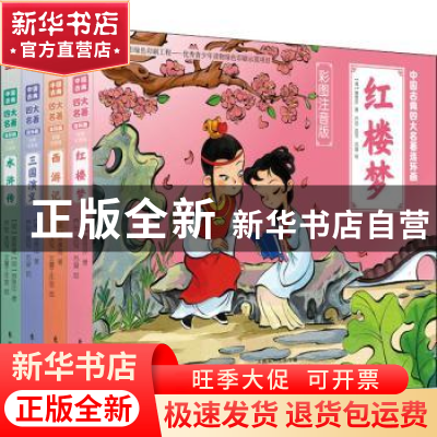 正版 中国古典四大名著连环画(彩图注音版)(全4册) (清)曹雪