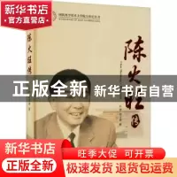 正版 陈火旺传 孔诤,何玉诚 国防科技大学出版社 9787567304901
