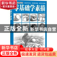 正版 零基础学素描 吴宝辉,任安兰 人民邮电出版社 9787115349743