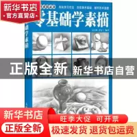 正版 零基础学素描 吴宝辉,任安兰 人民邮电出版社 9787115349743