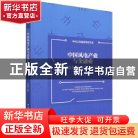 正版 中国风电产业与金融业耦合系统分析及评价研究 李晗 中国社