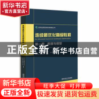 正版 连续最优化高级教程(第1卷)-原理与模型 刘进[等]编著 国防