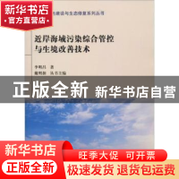 正版 近岸海域污染综合管控与生境改善技术 李明昌著 天津大学出
