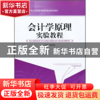 正版 会计学原理实验教程 欧阳歆 天津大学出版社 9787561832073