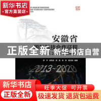 正版 安徽省国际科技合作征程:2013-2020年:2013-2020 罗平 经济