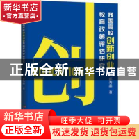 正版 我国高校创新创业教育政策评估研究 郭秀晶 经济日报出版社