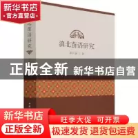 正版 滇北苗语研究 季红丽著 中国社会科学出版社 9787520380638