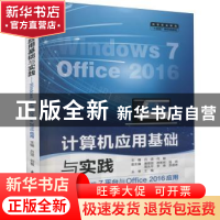 正版 计算机应用基础与实践:Windows 7平台与Office 2016应用 吕