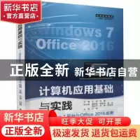 正版 计算机应用基础与实践:Windows 7平台与Office 2016应用 吕