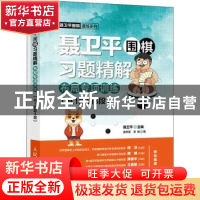 正版 聂卫平围棋习题精解布局专项训练 从1段到3段 编者:聂卫平|