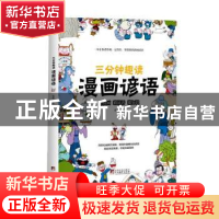 正版 三分钟趣读漫画谚语 张帆 中央编译出版社 9787511740496 书