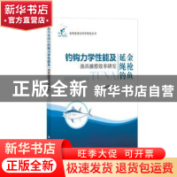 正版 金枪鱼延绳钓钓钩力学性能及渔具捕捞效率研究/金枪鱼渔业科