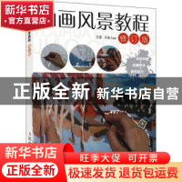 正版 油画风景教程 王萌,王迪 人民邮电出版社 9787115441072 书