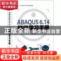 正版 ABAQUS 6.14超级学习手册 编者:齐威|责编:王峰松 人民邮电