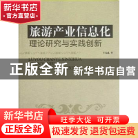 正版 旅游产业信息化理论研究与实践创新 刁志波著 旅游教育出版