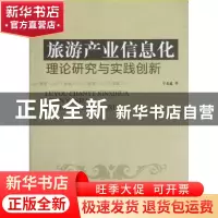 正版 旅游产业信息化理论研究与实践创新 刁志波著 旅游教育出版