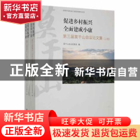 正版 促进乡村振兴 全面建成小康:第三届莫干山会议论文集 莫干