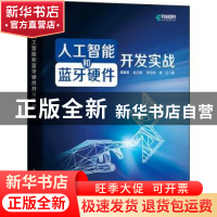 正版 人工智能和蓝牙硬件开发实战 谭康喜//赵见星//李亚明//姚应