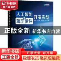 正版 人工智能和蓝牙硬件开发实战 谭康喜//赵见星//李亚明//姚应