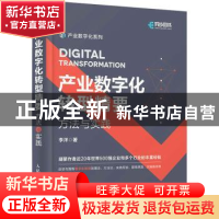 正版 产业数字化转型精要(方法与实践)/产业数字化系列 李洋 人民