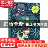 正版 宇宙超级迷宫 [法]卢瓦克·梅尔 (Lo?c Méhée),译者:王茜