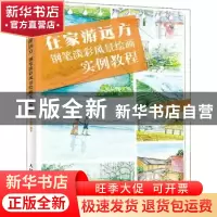 正版 在家游远方 钢笔淡彩风景绘画实例教程 张德强 人民邮电出版