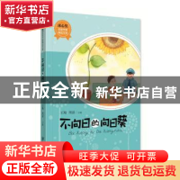 正版 不向日的向日葵 王翔,周语主编 江西美术出版社 9787548058