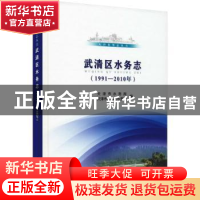 正版 武清区水务志:1991-2010年 天津市水务局,天津市武清区水务