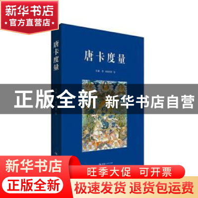 正版 唐卡度量(精) 尕藏,索南东智 青海人民出版社有限责任公司 9