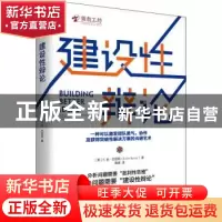 正版 《建设性辩论》 [美]B.金·巴恩斯 机械工业出版社 978711169
