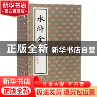 正版 水浒全传 施耐庵,罗贯中 浙江文艺出版社 9787533905347 书