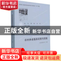 正版 农村养老服务政策与实践 编者:付长良|责编:张立明|总主编: