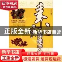 正版 素食保健手册 君子编著 天津科学技术出版社 9787530850015