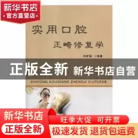 正版 实用口腔正畸修复学 孙新国编著 天津科学技术出版社 978755