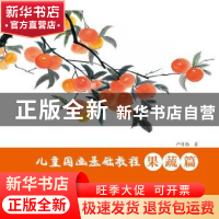 正版 儿童国画基础教程:果蔬篇 卢肖扬 中国纺织出版社 978751808