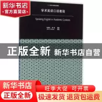 正版 学术英语口语教程 张兢田,郭强编著 同济大学出版社 978756