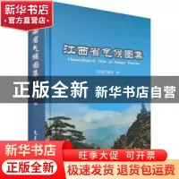 正版 江西省气候图集(精) 江西省气象局 气象出版社 978750297415