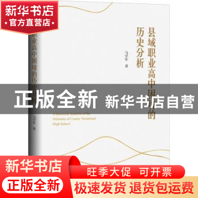 正版 县域职业高中困境的历史分析 马学军 研究出版社 9787519910