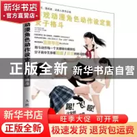 正版 游戏动漫角色动作设定集:女子格斗 [日]小野寺广信 人民邮电